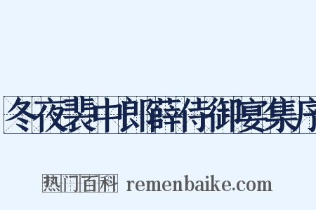 冬夜裴中郎薛侍御宴集序是什么意思的图片